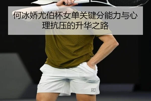 he-bing-jiao-you-bo-bei-nv-dan-guan-jian-fen-neng-li-yu-xin-li-kang-ya-de-sheng-hua-zhi-lu-2-995.jpg