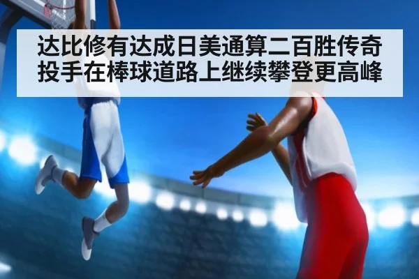达比修有达成日美通算二百胜传奇投手在棒球道路上继续攀登更高峰