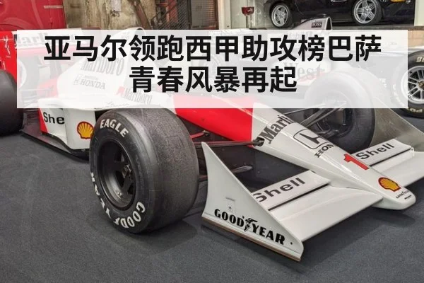 亚马尔领跑西甲助攻榜巴萨青春风暴再起