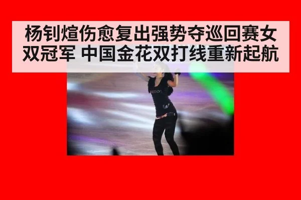杨钊煊伤愈复出强势夺巡回赛女双冠军 中国金花双打线重新起航