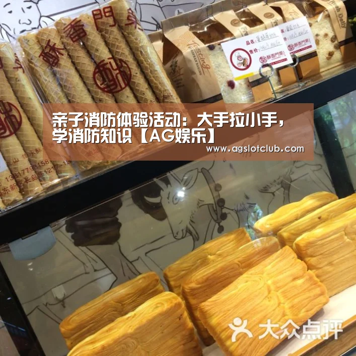 亲子消防体验活动：大手拉小手，学消防知识