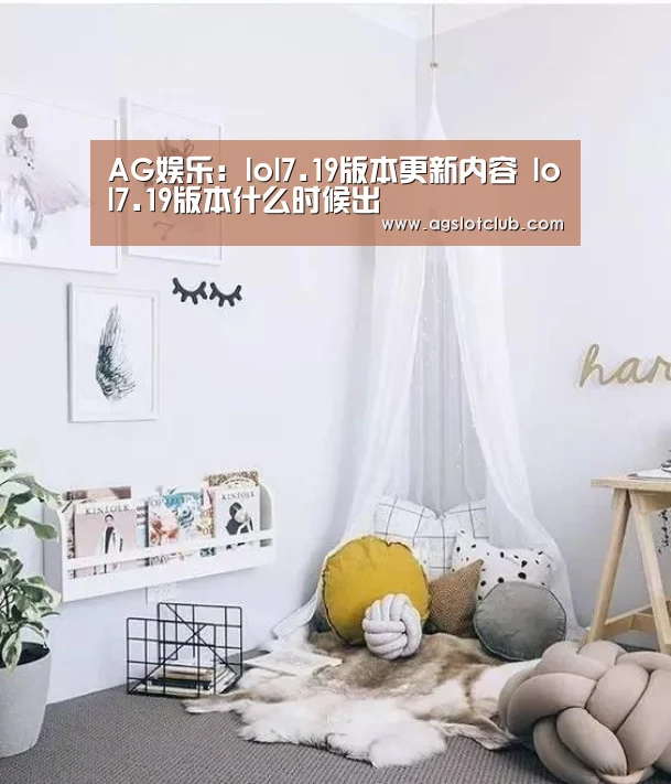 AG娱乐：lol7.19版本更新内容 l